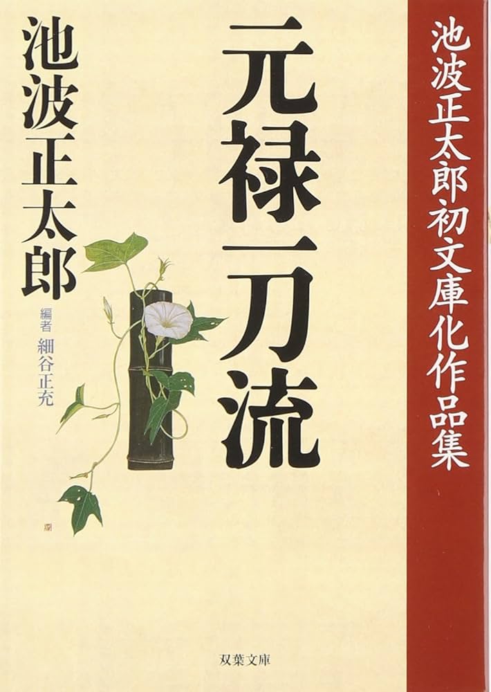 Amazon.co.jp: 元禄一刀流: 池波正太郎初文庫化作品集 (双葉文庫